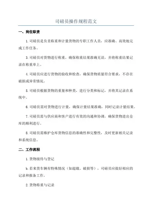 司磅员操作规程范文