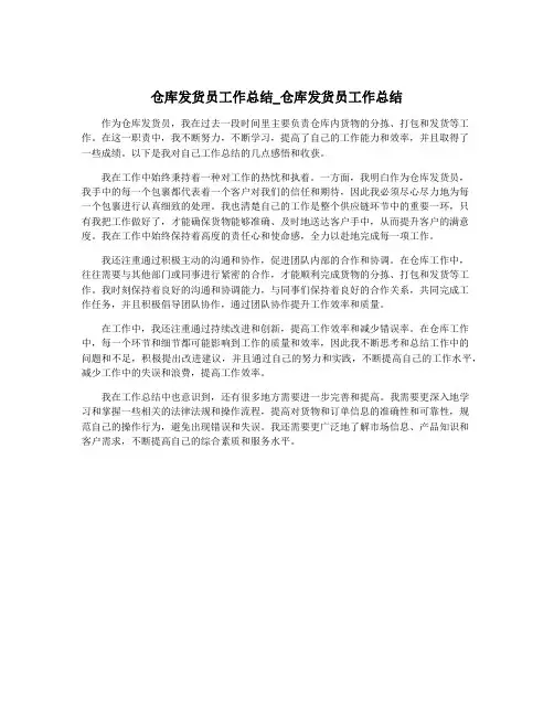 仓库发货员工作总结_仓库发货员工作总结