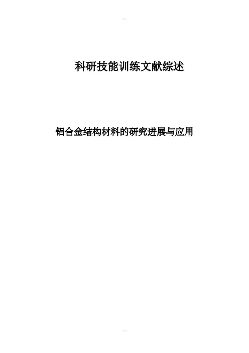铝合金结构材料的研究进展与应用综述