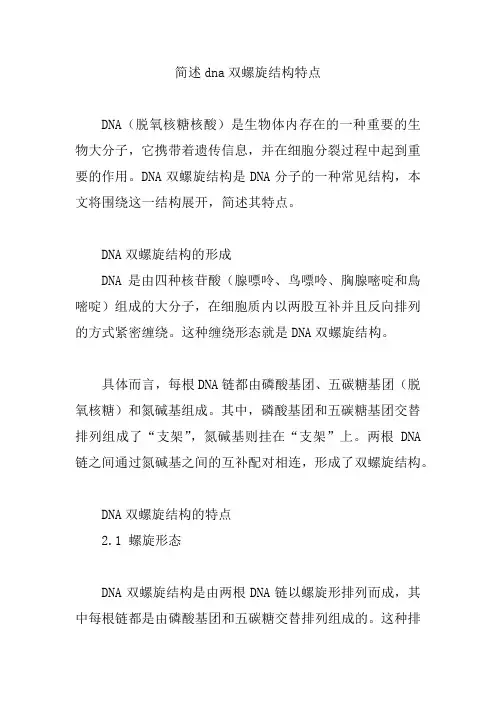 简述dna双螺旋结构特点