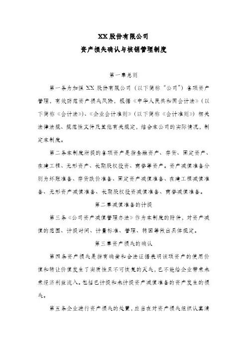 公司资产损失确认与核销管理制度