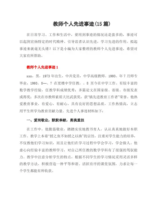 教师个人先进事迹(15篇)