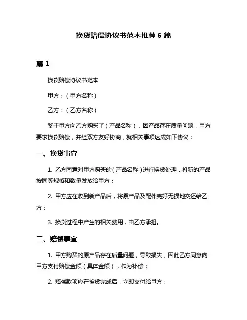 换货赔偿协议书范本推荐6篇