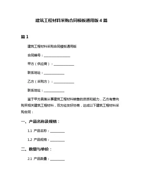 建筑工程材料采购合同模板通用版4篇