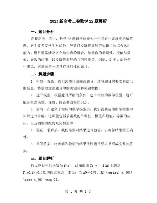 2023新高考二卷数学22题解析