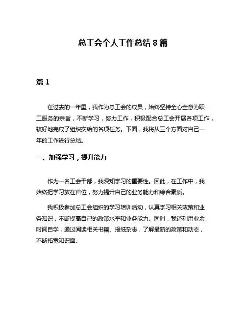 总工会个人工作总结8篇