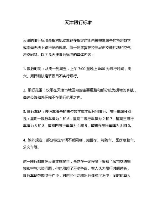天津限行标准