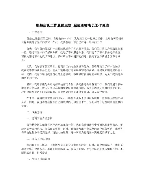 服装店长工作总结三篇_服装店铺店长工作总结