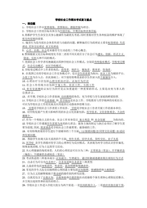学校社会工作期末考试复习重点