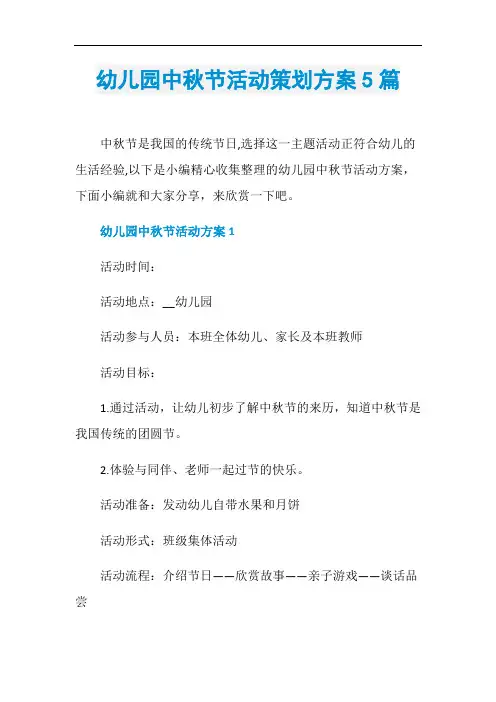 幼儿园中秋节活动策划方案5篇