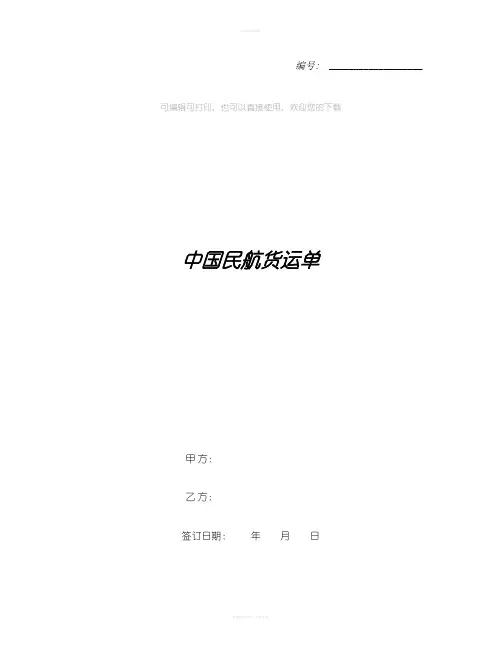 中国民航货运单