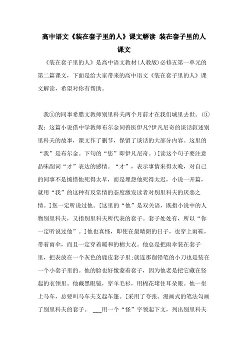 2021年高中语文《装在套子里的人》课文解读 装在套子里的人 课文