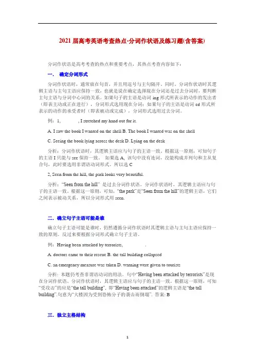 高考英语考查热点 分词作状语及练习题(含答案)