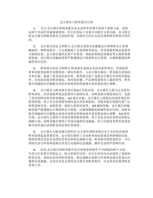 会计报告与财务报告区别