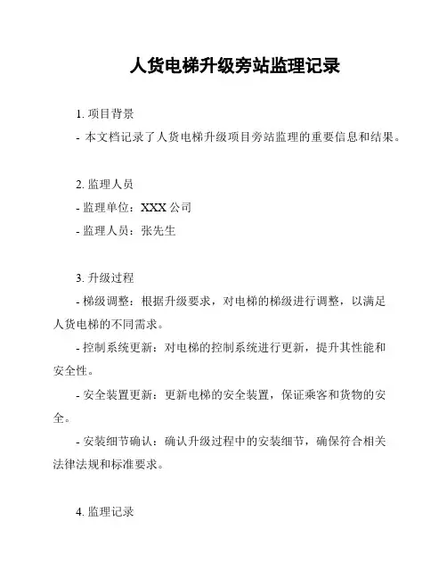 人货电梯升级旁站监理记录