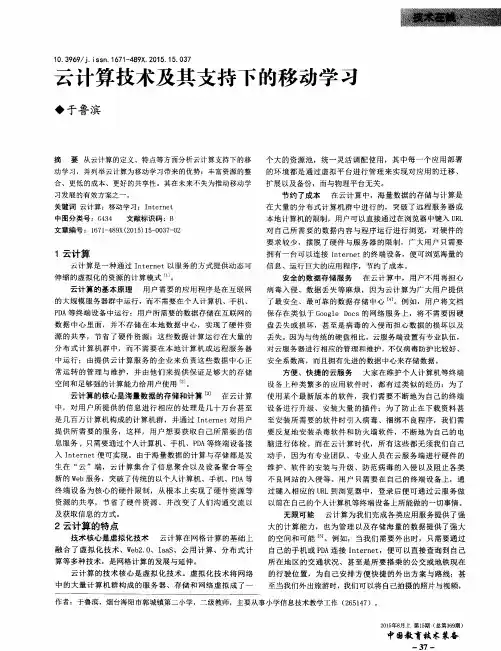 云计算技术及其支持下的移动学习