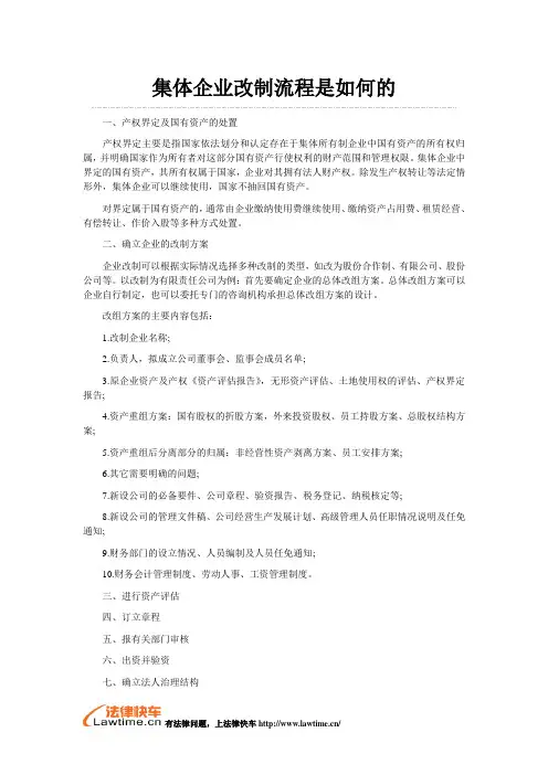 集体企业改制流程是如何的