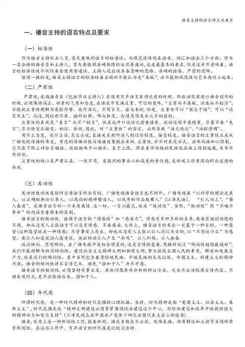 播音主持的语言特点及要求
