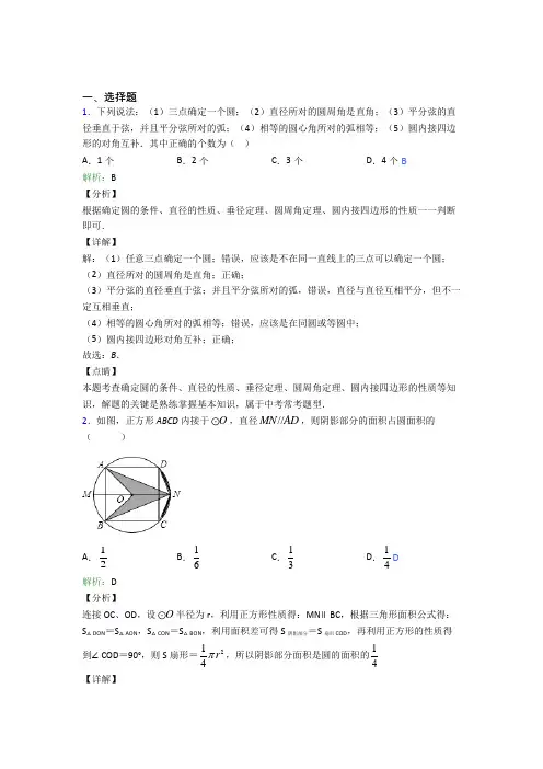【单元练】九年级数学上册第二十四章《圆》知识点总结(1)