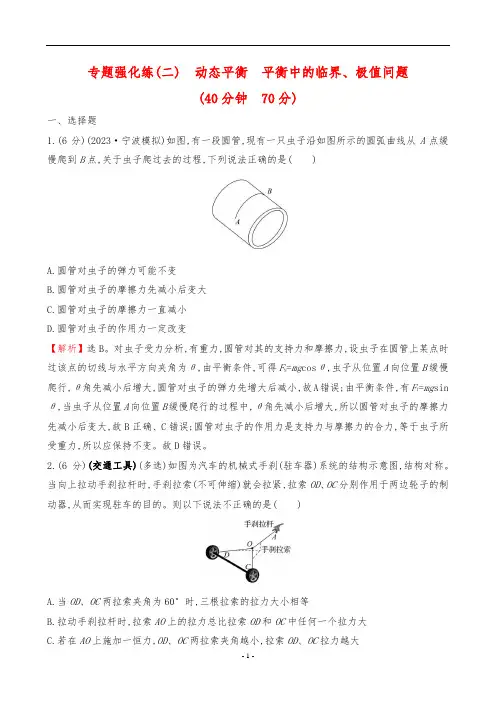 2024年高考物理总复习专题强化练(二) 动态平衡 平衡中的临界、极值问题