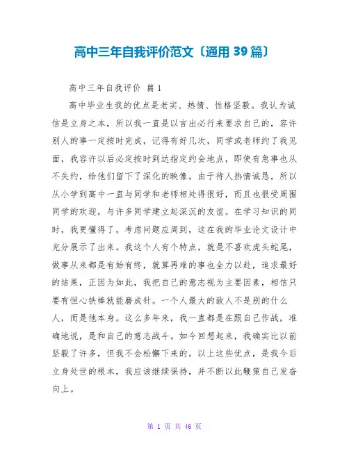 高中三年自我评价范文(通用39篇)