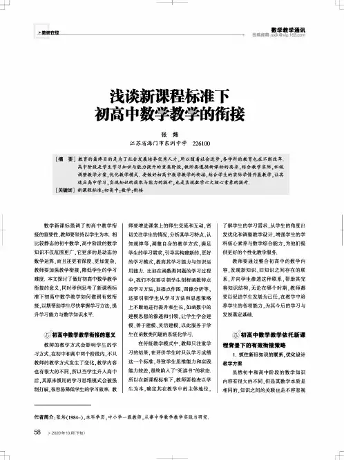 浅谈新课程标准下初高中数学教学的衔接