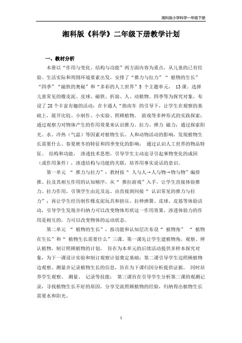 新湘教版小学科学二年级下册教学计划