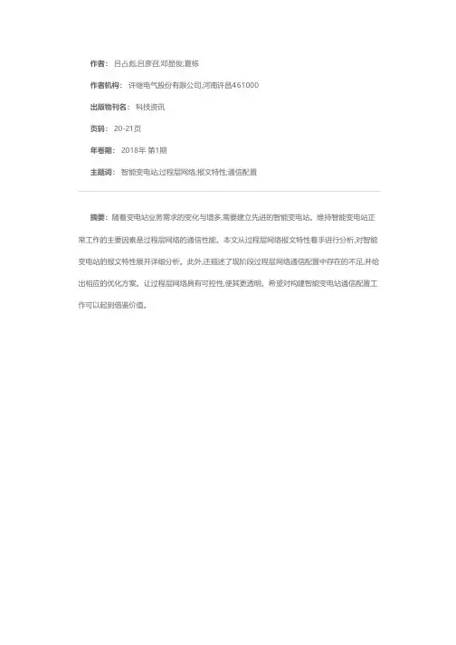 智能变电站过程层网络报文特性分析与通信配置研究