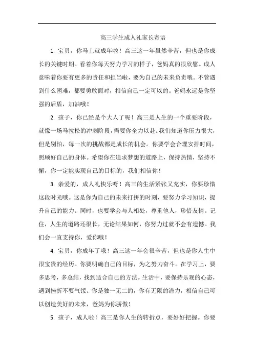 高三学生成人礼家长寄语