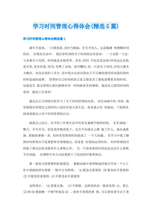 学习时间管理心得体会(精选5篇)