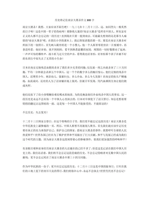 历史将记住南京大屠杀作文800字完美版