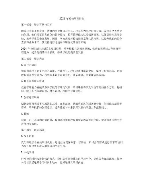 2024年校长培训计划