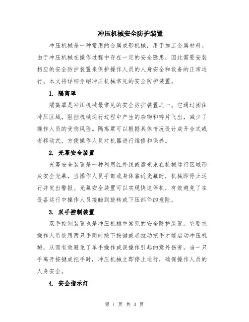 冲压机械安全防护装置