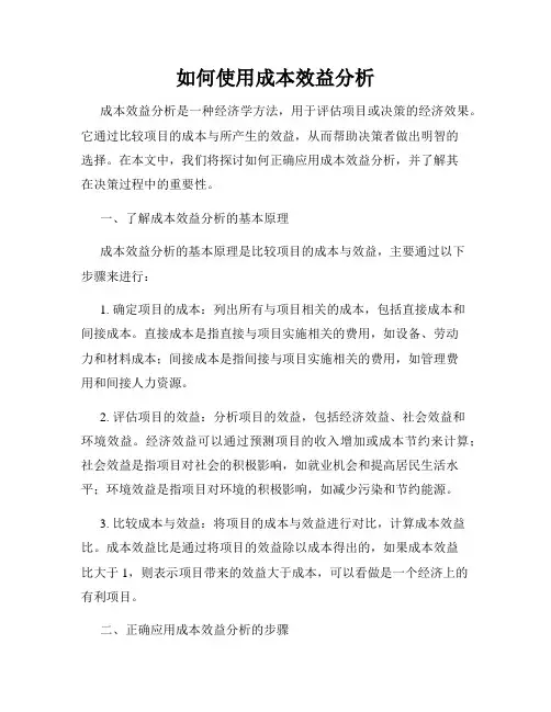 如何使用成本效益分析
