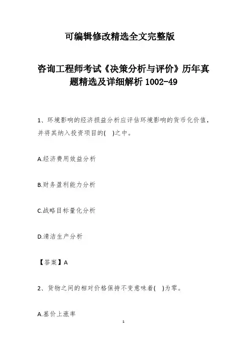 咨询工程师考试《决策分析与评价》历年真题精选及详细解析1002-49精选全文完整版