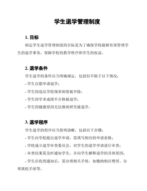 学生退学管理制度