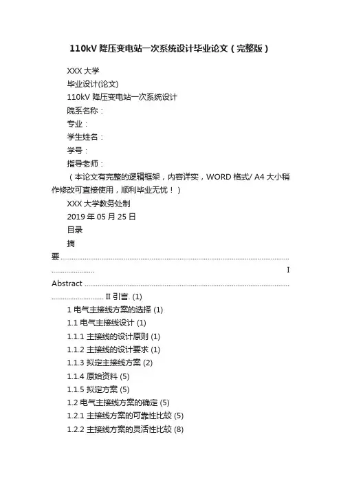110kV降压变电站一次系统设计毕业论文（完整版）
