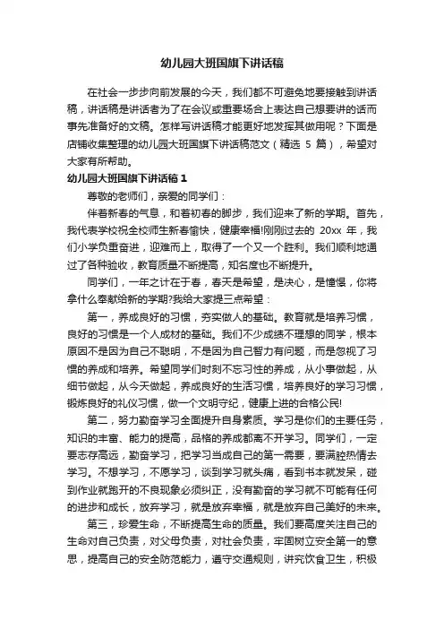 幼儿园大班国旗下讲话稿