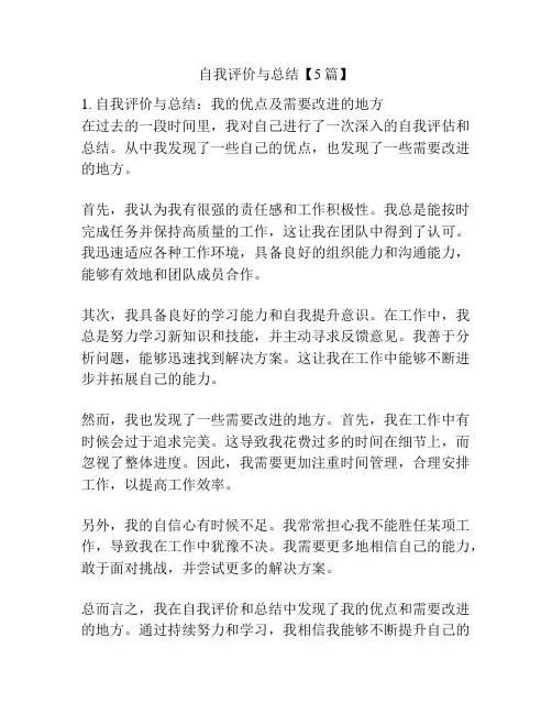 自我评价与总结【5篇】