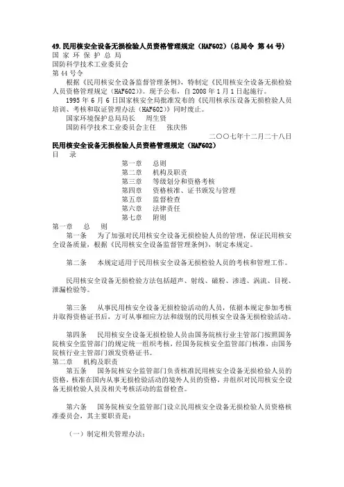 民用核安全设备无损检验人员资格管理规定(HAF602)(总局令 第44号)