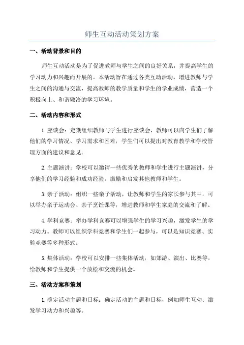 师生互动活动策划方案