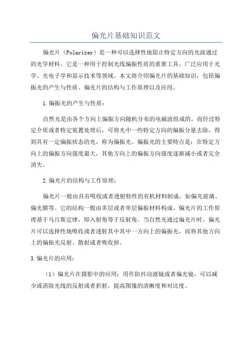 偏光片基础知识范文