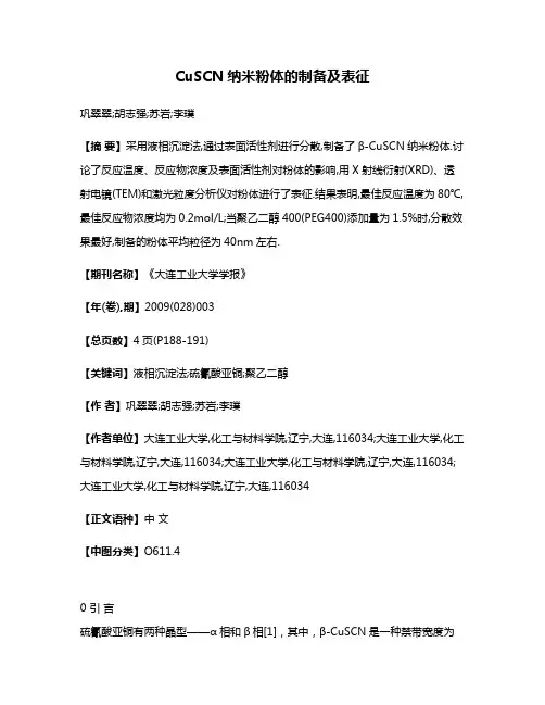 CuSCN纳米粉体的制备及表征