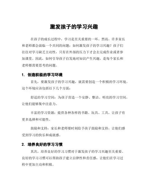 激发孩子的学习兴趣