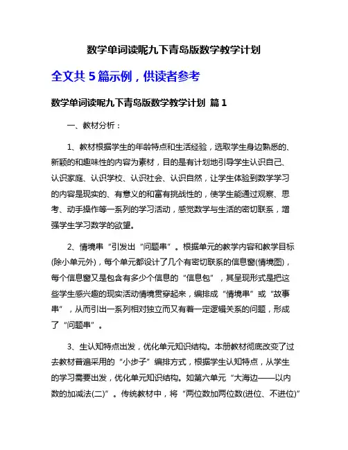 数学单词读呢九下青岛版数学教学计划