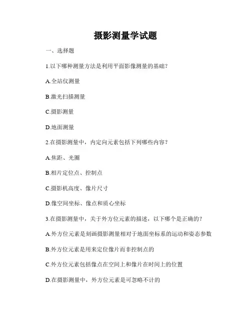 摄影测量学试题