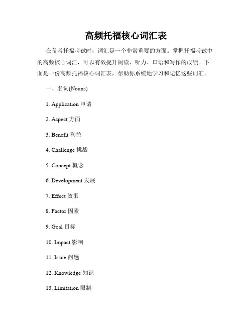高频托福核心词汇表