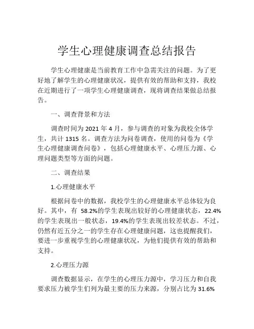 学生心理健康调查总结报告