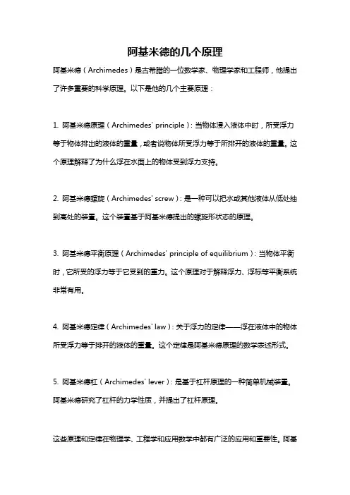 阿基米德的几个原理
