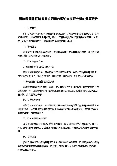 影响我国外汇储备需求因素的理论与实证分析的开题报告